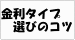 �����^�C�v�I�т̃R�c