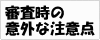 �R�����̈ӊO�Ȓ��ӓ_�摜1